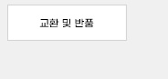 교환및반품